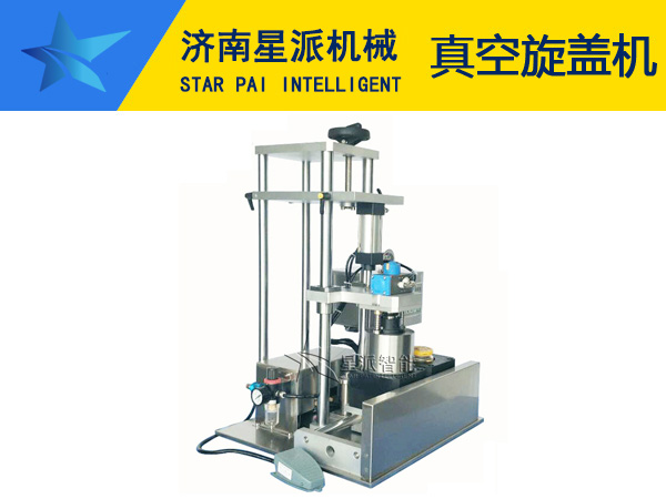 小型半自动真空旋盖机